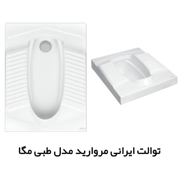 توالت ایرانی مگا طبی مروارید